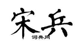 翁闿运宋兵楷书个性签名怎么写