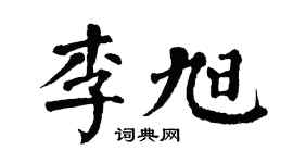 翁闿运李旭楷书个性签名怎么写