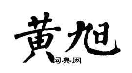 翁闿运黄旭楷书个性签名怎么写