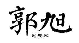 翁闿运郭旭楷书个性签名怎么写