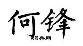 翁闿运何锋楷书个性签名怎么写