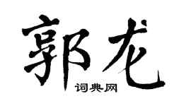 翁闿运郭龙楷书个性签名怎么写