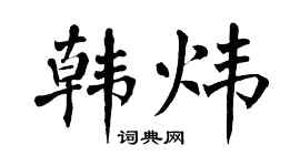 翁闿运韩炜楷书个性签名怎么写