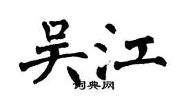 翁闿运吴江楷书个性签名怎么写