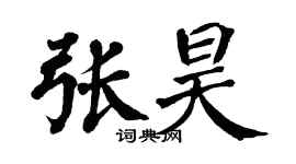 翁闿运张昊楷书个性签名怎么写