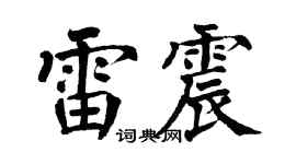 翁闿运雷震楷书个性签名怎么写