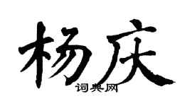 翁闿运杨庆楷书个性签名怎么写