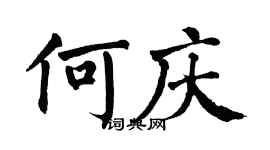 翁闿运何庆楷书个性签名怎么写