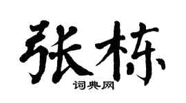 翁闿运张栋楷书个性签名怎么写