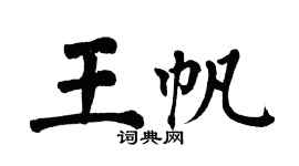翁闿运王帆楷书个性签名怎么写