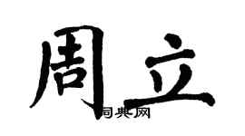 翁闿运周立楷书个性签名怎么写