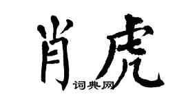 翁闿运肖虎楷书个性签名怎么写