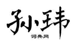 翁闿运孙玮楷书个性签名怎么写