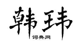 翁闿运韩玮楷书个性签名怎么写