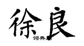 翁闿运徐良楷书个性签名怎么写