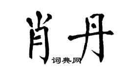 翁闿运肖丹楷书个性签名怎么写