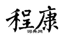 翁闿运程康楷书个性签名怎么写