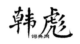 翁闿运韩彪楷书个性签名怎么写