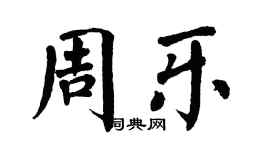翁闿运周乐楷书个性签名怎么写