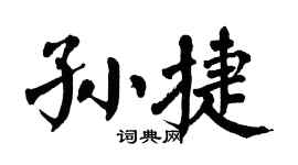 翁闿运孙捷楷书个性签名怎么写