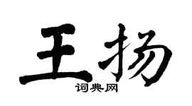 翁闿运王扬楷书个性签名怎么写