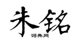 翁闿运朱铭楷书个性签名怎么写