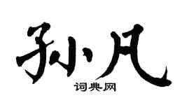 翁闿运孙凡楷书个性签名怎么写