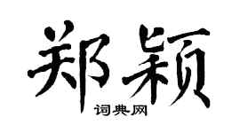 翁闿运郑颖楷书个性签名怎么写