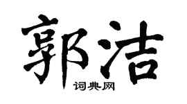 翁闿运郭洁楷书个性签名怎么写