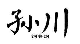 翁闿运孙川楷书个性签名怎么写