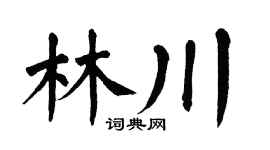 翁闿运林川楷书个性签名怎么写