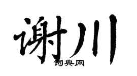 翁闿运谢川楷书个性签名怎么写