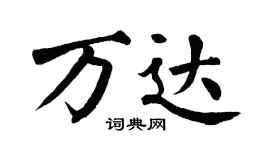 翁闿运万达楷书个性签名怎么写