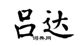 翁闿运吕达楷书个性签名怎么写