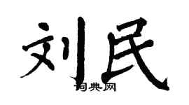 翁闿运刘民楷书个性签名怎么写