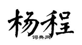 翁闿运杨程楷书个性签名怎么写