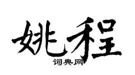 翁闿运姚程楷书个性签名怎么写