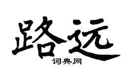 翁闿运路远楷书个性签名怎么写