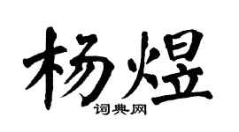 翁闿运杨煜楷书个性签名怎么写