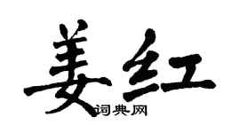 翁闿运姜红楷书个性签名怎么写