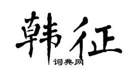 翁闿运韩征楷书个性签名怎么写