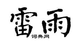 翁闿运雷雨楷书个性签名怎么写