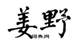 翁闿运姜野楷书个性签名怎么写