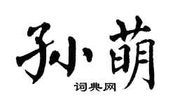 翁闿运孙萌楷书个性签名怎么写