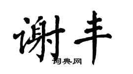 翁闿运谢丰楷书个性签名怎么写