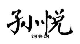 翁闿运孙悦楷书个性签名怎么写