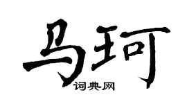 翁闿运马珂楷书个性签名怎么写