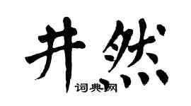 翁闿运井然楷书个性签名怎么写