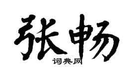 翁闿运张畅楷书个性签名怎么写