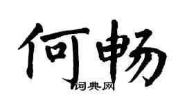 翁闿运何畅楷书个性签名怎么写